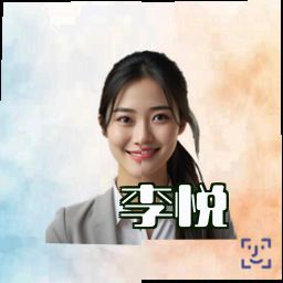 李悦